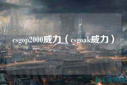 csgop2000威力（csgoak威力）