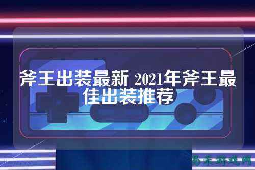 斧王出装最新 2021年斧王最佳出装推荐