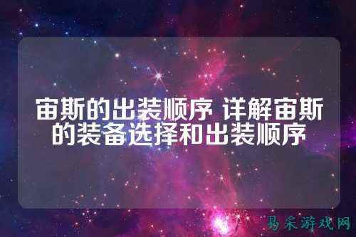 宙斯的出装顺序 详解宙斯的装备选择和出装顺序