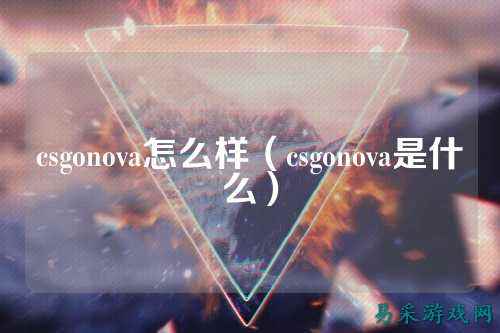 csgonova怎么样（csgonova是什么）