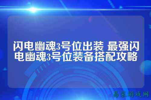 闪电幽魂3号位出装 最强闪电幽魂3号位装备搭配攻略