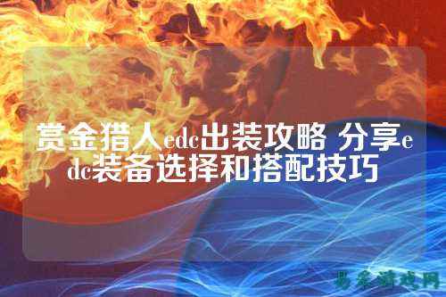 赏金猎人edc出装攻略 分享edc装备选择和搭配技巧