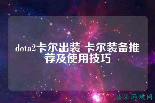 dota2卡尔出装 卡尔装备推荐及使用技巧