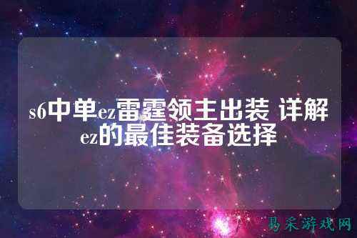s6中单ez雷霆领主出装 详解ez的最佳装备选择