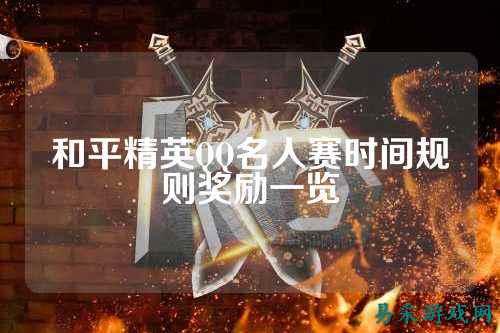 和平精英QQ名人赛时间规则奖励一览