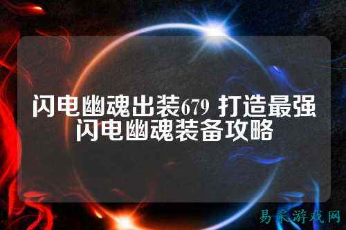 闪电幽魂出装679 打造最强闪电幽魂装备攻略