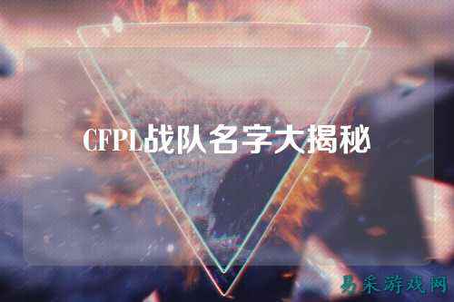 CFPL战队名字大揭秘