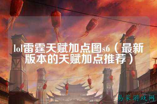 lol雷霆天赋加点图s6（最新版本的天赋加点推荐）