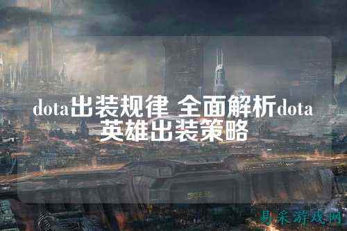 dota出装规律 全面解析dota英雄出装策略