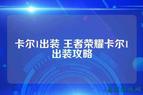 卡尔1出装 王者荣耀卡尔1出装攻略