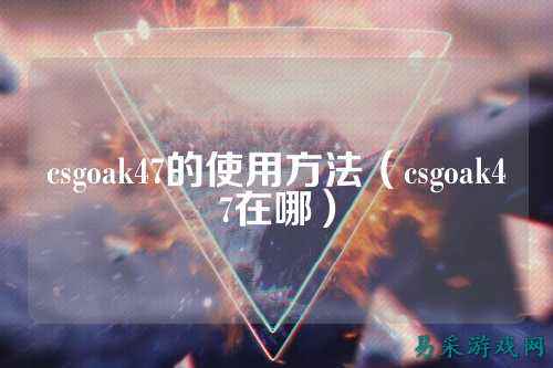 csgoak47的使用方法（csgoak47在哪）