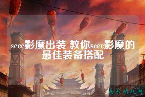 sccc影魔出装 教你sccc影魔的最佳装备搭配
