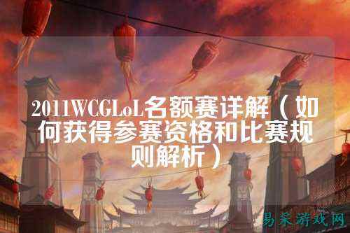 2011WCGLoL名额赛详解（如何获得参赛资格和比赛规则解析）