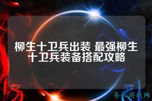 柳生十卫兵出装 最强柳生十卫兵装备搭配攻略