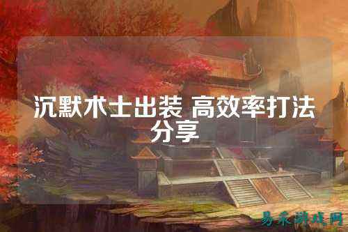 沉默术士出装 高效率打法分享