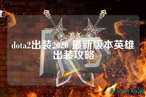 dota2出装2020 最新版本英雄出装攻略