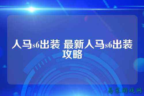 人马s6出装 最新人马s6出装攻略