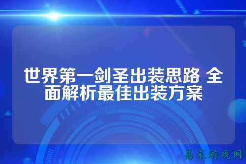 世界第一剑圣出装思路 全面解析最佳出装方案