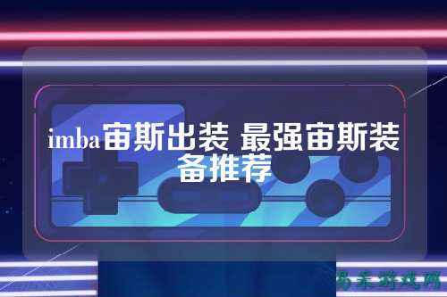imba宙斯出装 最强宙斯装备推荐