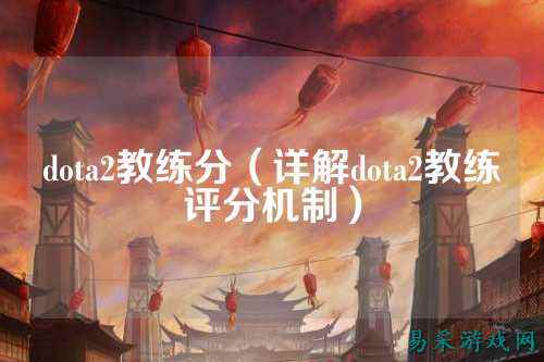 dota2教练分（详解dota2教练评分机制）