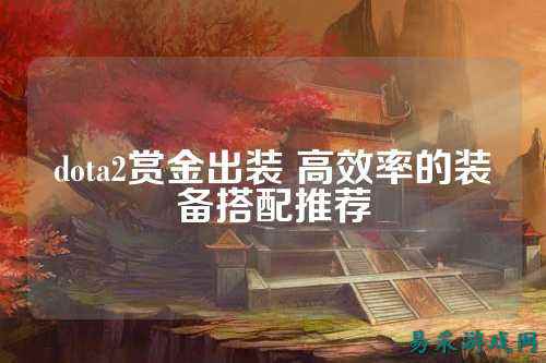 dota2赏金出装 高效率的装备搭配推荐