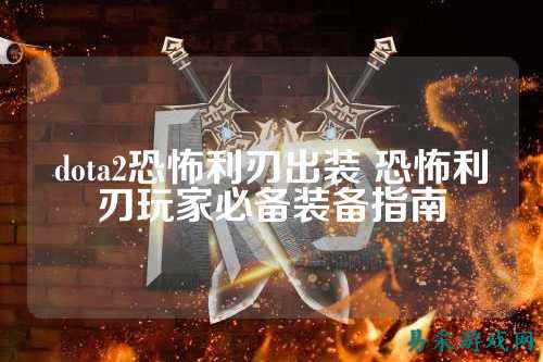 dota2恐怖利刃出装 恐怖利刃玩家必备装备指南