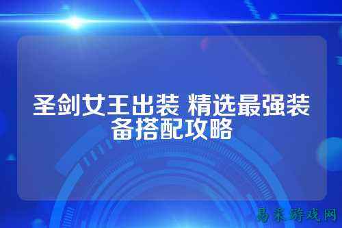 圣剑女王出装 精选最强装备搭配攻略