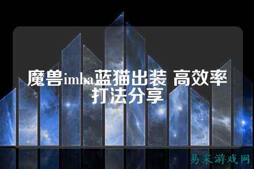 魔兽imba蓝猫出装 高效率打法分享