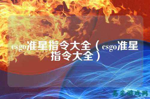 csgo准星指令大全（csgo准星指令大全）