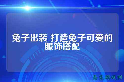 兔子出装 打造兔子可爱的服饰搭配