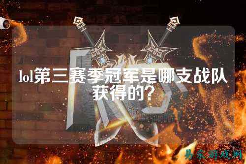 lol第三赛季冠军是哪支战队获得的？
