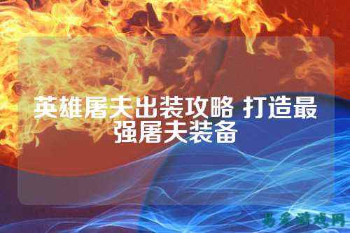 英雄屠夫出装攻略 打造最强屠夫装备