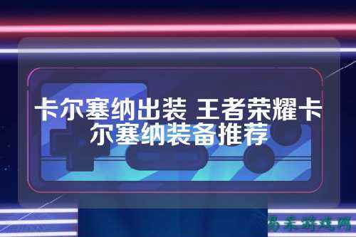 卡尔塞纳出装 王者荣耀卡尔塞纳装备推荐