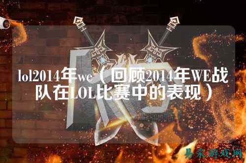 lol2014年we（回顾2014年WE战队在LOL比赛中的表现）
