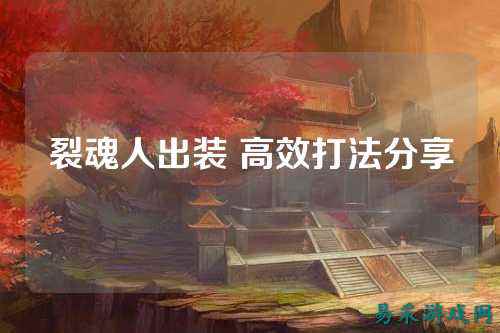 裂魂人出装 高效打法分享