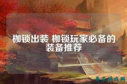 枷锁出装 枷锁玩家必备的装备推荐