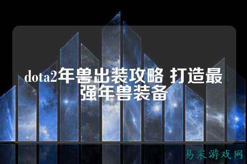 dota2年兽出装攻略 打造最强年兽装备