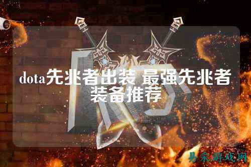 dota先兆者出装 最强先兆者装备推荐