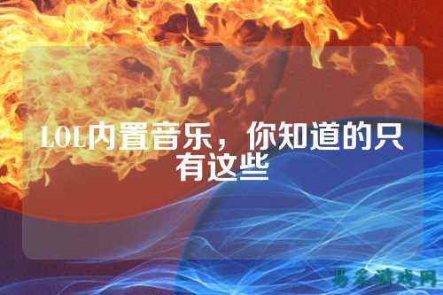 LOL内置音乐，你知道的只有这些