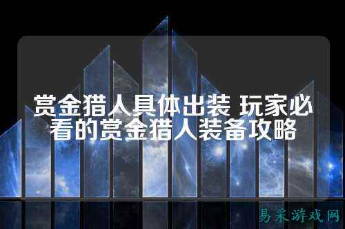 赏金猎人具体出装 玩家必看的赏金猎人装备攻略