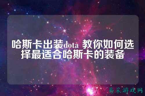 哈斯卡出装dota 教你如何选择最适合哈斯卡的装备