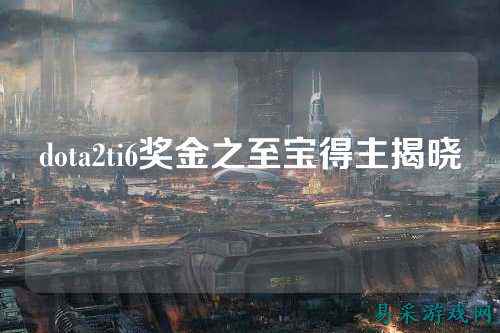 dota2ti6奖金之至宝得主揭晓