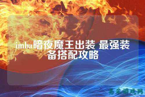 imba暗夜魔王出装 最强装备搭配攻略