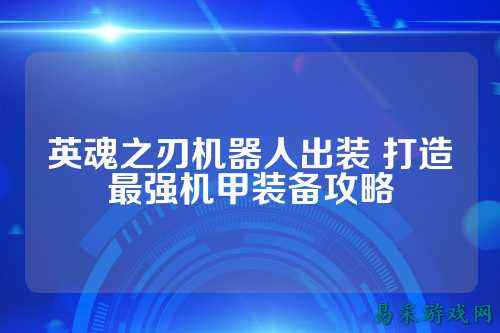 英魂之刃机器人出装 打造最强机甲装备攻略