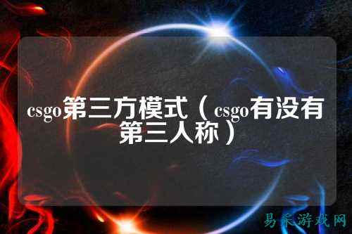 csgo第三方模式（csgo有没有第三人称）