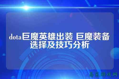 dota巨魔英雄出装 巨魔装备选择及技巧分析