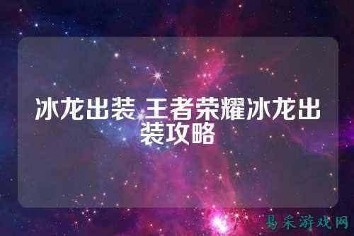 冰龙出装 王者荣耀冰龙出装攻略