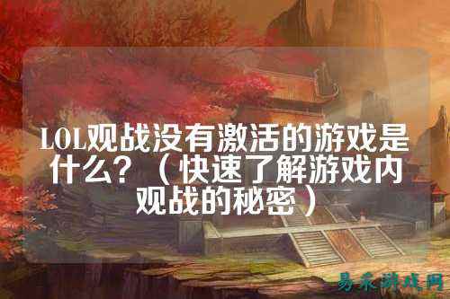 LOL观战没有激活的游戏是什么？（快速了解游戏内观战的秘密）