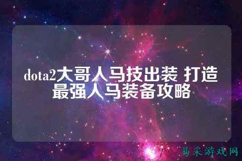 dota2大哥人马技出装 打造最强人马装备攻略