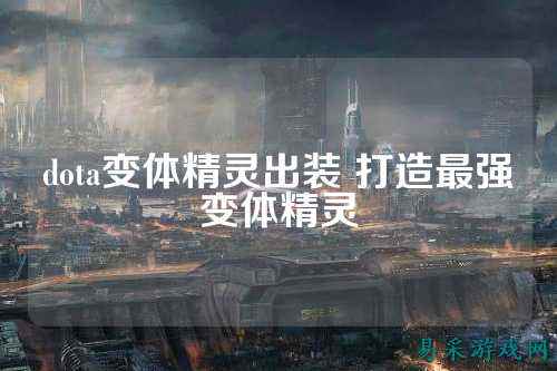dota变体精灵出装 打造最强变体精灵